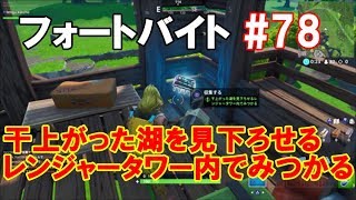 【フォートナイト】シーズン９フォートバイトチャレンジ #78「干上がった湖を見下ろせる レンジャータワー内でみつかる」をやってみた【Fortnite】