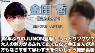 【はんにゃ金田】12年ぶりのJUNON登場でしっとり＆うっとりな美麗撮影！