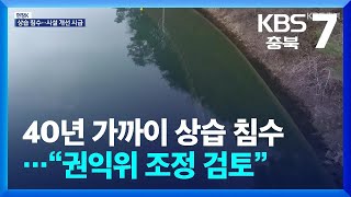 [현장K] 40년 가까이 상습 침수…“권익위 조정 검토” / KBS  2024.06.05.