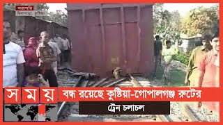 কুষ্টিয়ায় খাদ্য পণ্যবাহী ট্রেনের ৫টি বগি লাইনচ্যুত | Kushtia News | Somoy TV