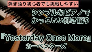 【歌ってみた】「Yesterday Once More」/ カーペンターズ ピアノ弾き語り 手元映し（シンプルなピアノでかっこいい弾き語り）