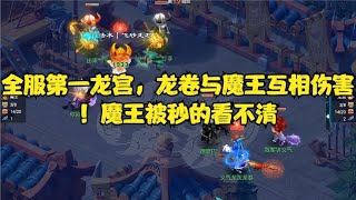 梦幻西游：全服第一龙宫，龙卷与魔王互相伤害！魔王被秒的看不清