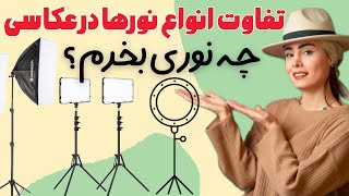 قبل از خرید نور ،رینگ لایت یا نور استودیویی ببین چه نوری مناسبه کارته ؟🤨