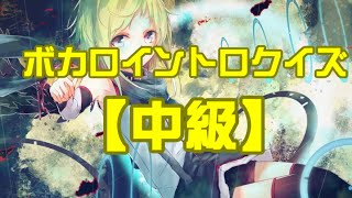 【全15問】ボカロイントロクイズ【中級】