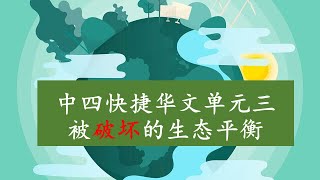 中四快捷华文单元三：被破坏的生态平衡 Sec 4 Express Chinese Unit 3: The damaged ecological balance