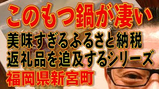 超絶美味いもつ鍋!!!絶対ハズさない返礼品グルメ