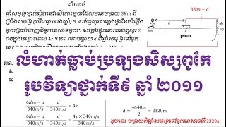 លំហាត់សិស្សពូកែរូបវិទ្យាថ្នាក់ទី៩ ភាគ 03