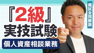 FP2級_個人資産相談業務_過去問厳選模試解説（24-25年度）