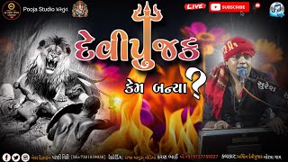 Ashwin Devipujak || Why became a god worshiper || New Aalap 2024 || Ashwin Devipujak