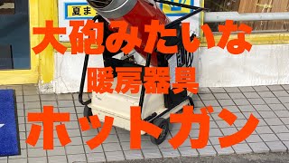 ホットガンの商品説明動画となります。 大砲みたいな格好の良い暖房器具です。 #ホットガン#レンタル#暖房器具