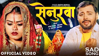 #Video | सेनुरवा | #Badal Bawali का अबतक का सबसे बड़ा हिट गाना - Senurwa - Bhojpuri Ke Sad Song |