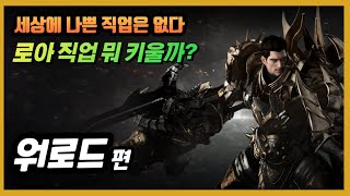 파티에서 늘 환영받는 워황!! 근데 탱커 아니었어? [로아 직업 리뷰 - 워로드 편]