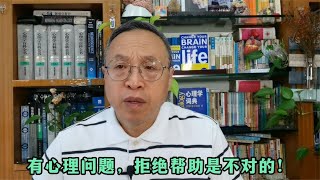 有心理问题，拒绝帮助是不对的！【与众不同的心理学】