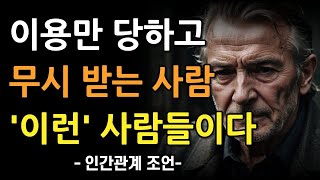 남에게 이용당하고 무시 받는 사람 특징 9가지 | 만만한 사람 아닌 한 수 위인 사람이 되는 법 | 명언 | 조언 | 인간관계 | 오디오북 | 철학