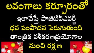 లవంగాలు కర్పూరంతో ఇలాచేస్తే పాజిటివ్ ఎనర్జీ ధన సంపాదనపెరుగుతుంది తాంత్రిక వశీకరణప్రయోగాల నుంచి రక్షణ