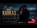 🌙 ТВОИ ГЛАЗА КАК КАВКАЗ | Deep House Remix 2026 💔🏔️
