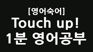 touch up, 손보다, 영어숙어