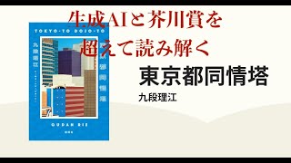 『東京都同情塔』（九段理江）〜生成AIと芥川賞を超えて読み解く〜