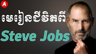 5 Life Lessons from Steve Jobs - Apple | #Alikato