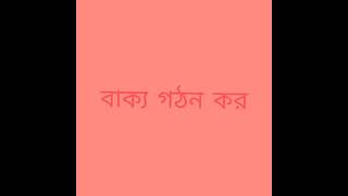 Bengali: বাক্য গঠন।