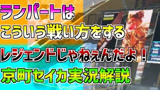 【Apex】ランパートはこういう戦い方をするレジェンドじゃねぇんだよ！【京町セイカ実況】