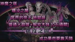 [神魔之塔]火歐隊+解放木妹 曙沒之闇-冥界的帝王 地獄級 [0石通關]