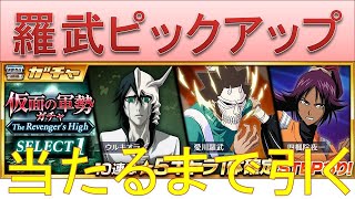 BLEACH ブレソル実況 part2518(羅武ピックアップ　当たるまで引く！)