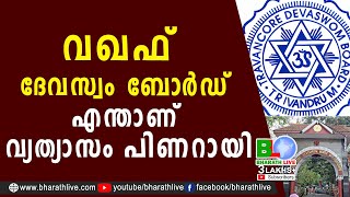 വഖഫ് , ദേവസ്വം ബോർഡ് ; എന്താണ് വ്യത്യാസം പിണറായി | DEVASWOM BOARD |WAQF |Pinarayi |CPM |Bharath Live