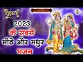 2023 के सबसे मीठे और मधुर भजन || BR Moni || New Krishna Bhajan 2023