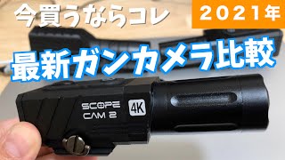 【サバゲー】最新版RunCam ScopeCam2 4Kガンカメラ購入！新旧比較映像あり！【スコープカム】