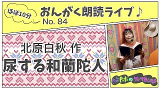 「尿する和蘭陀人」北原白秋【朗読エンターテイメント】ほぼ10分おんがく朗読ライブ/No. 84