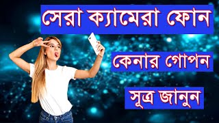 আপনার বাজেটের মধ্যে সেরা ক্যামেরা ফোন কিনবেন যে ভাবে । হোক দশ হাজার বা এক লক্ষ টাকা । NTT.