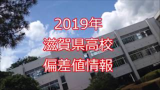 2019 滋賀県高校 偏差値情報