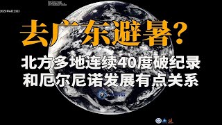 去广东避暑？京津等连续40度破纪录，和厄尔尼诺发展有点关系