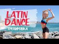 LATIN HITS DANCE WORKOUT 🔥 Best workout for full body tone and mood boost!