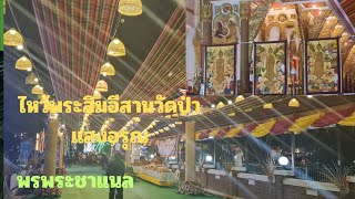 ไหว้พระสิมอีสานวัดป่าแสงอรุณ ep.2