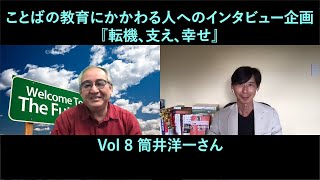 Vol 8  筒井洋一さん（元京都精華大学人文学部教授）　ことばの教育にかかわる人へのインタビュー企画『転機・支え・幸せ』