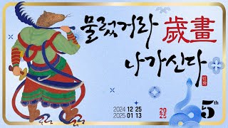 물렀거라 歲畵 나가신다 Ⅴ | 을사년(乙巳年) | 월간민화 특별 세화전