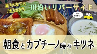 【川リバカフェ】ある日の朝食とカプチーノ時々キツネ【旦那コケる】Breakfast one day and a cappuccino, sometimes a fox.