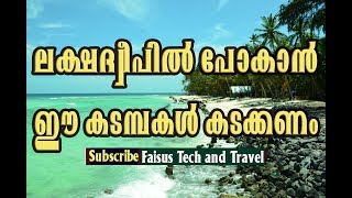 ലക്ഷദ്വീപ് പോവണോ? കുറച്ച് കടമ്പ കടക്കാനുണ്ട്-How to go Lakshadweep island Proceedures reported