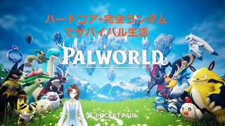 【Palworld】0からハードコア(被ダメージ2倍)+完全ランダムの世界で生活する＃11(＃1～10の続き)【Vtuber】