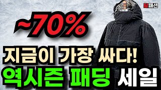 ~70% 할인! 근본만 뽑은 역시즌 패딩, 코트 11가지 추천. 재고떨이 싸구려 추천 안 합니다.