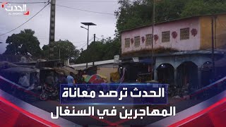 السنغال | حوادث غرق مراكب المهاجرين تخلف مئات الضحايا سنويا