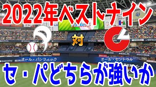 【2022年ベストナイン】セリーグとパリーグどちらが強いか【パワプロ2022】【eBASEBALLパワフルプロ野球2022】