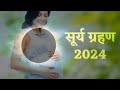 2 ऑक्टोबर 2024 रोजी सर्वपित्री अमावस्येला सूर्यग्रहण गर्भवती व सर्वांसाठी महत्त्वाचे नियम grahan