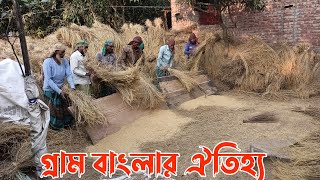 হাত দিয়ে ধান মাড়াই | গ্রাম বাংলার ঐতিহ্য | Threshing paddy by hand | Village Bengal tradition