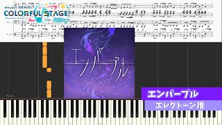 【プロセカ】エンパープル / 25時、ナイトコードで。 / はるまきごはん【エレクトーン譜】