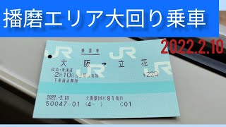 【220円で小旅行】播磨エリア大回り乗車