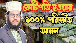 ||কোটিপতি হওয়ার ১০০% পরিক্ষীত আমল|| কোটি কোটি টাকার মালিক হবেন কিভাবে? মাওঃ আবু সাঈদ আল জিহাদী