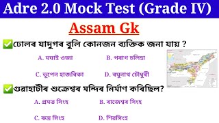 Mock Test for Assam Gk // Adre Grade 4 important questions answer// 4th grade question answer//